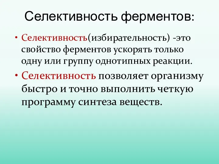 Селективность ферментов: Селективность(избирательность) -это свойство ферментов ускорять только одну или группу однотипных