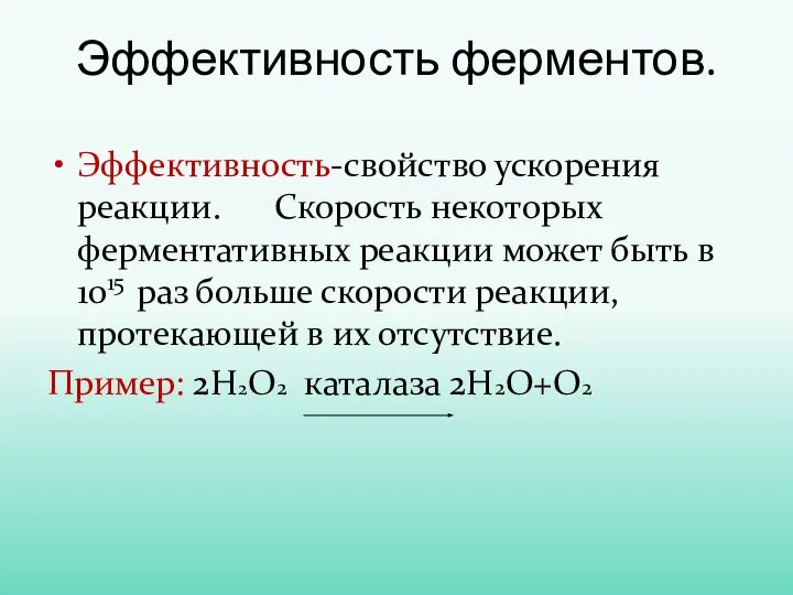 Эффективность-свойство ускорения реакции. Скорость некоторых ферментативных реакции может быть в 1015 раз