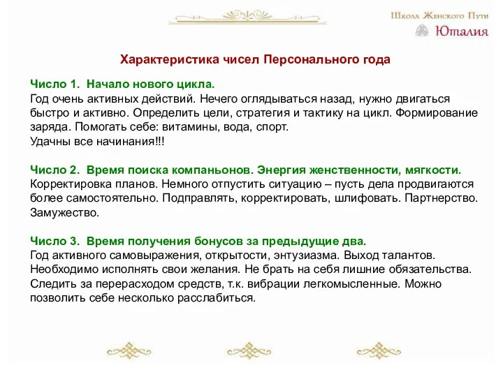 Характеристика чисел Персонального года Число 1. Начало нового цикла. Год очень активных