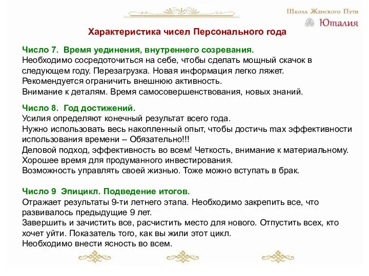 Характеристика чисел Персонального года Число 7. Время уединения, внутреннего созревания. Необходимо сосредоточиться