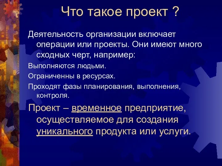 Что такое проект ? Деятельность организации включает операции или проекты. Они имеют