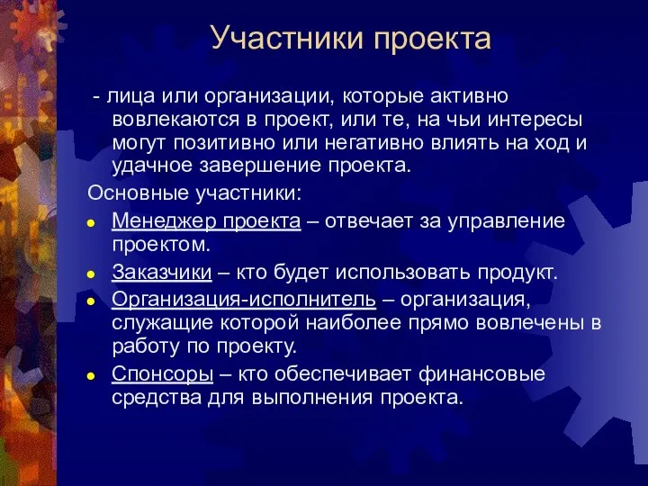 Участники проекта - лица или организации, которые активно вовлекаются в проект, или