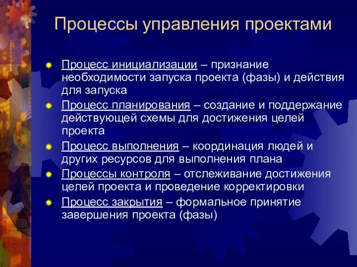 Процессы управления проектами Процесс инициализации – признание необходимости запуска проекта (фазы) и