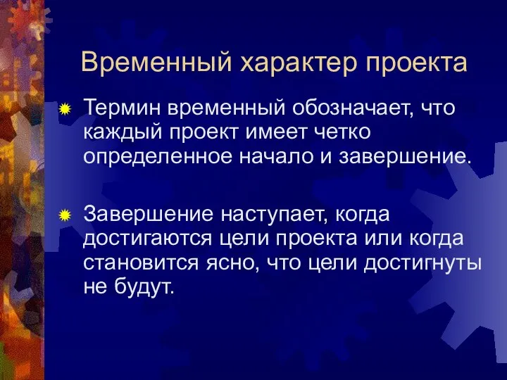 Временный характер проекта Термин временный обозначает, что каждый проект имеет четко определенное