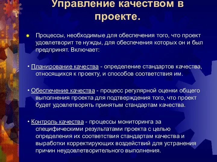 Управление качеством в проекте. Процессы, необходимые для обеспечения того, что проект удовлетворит