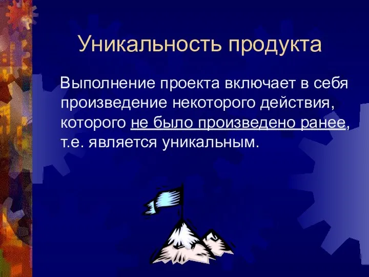 Уникальность продукта Выполнение проекта включает в себя произведение некоторого действия, которого не