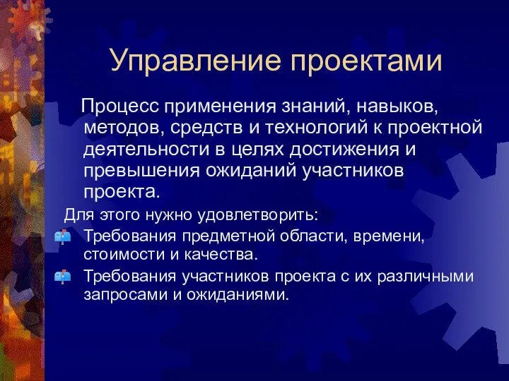 Управление проектами Процесс применения знаний, навыков, методов, средств и технологий к проектной