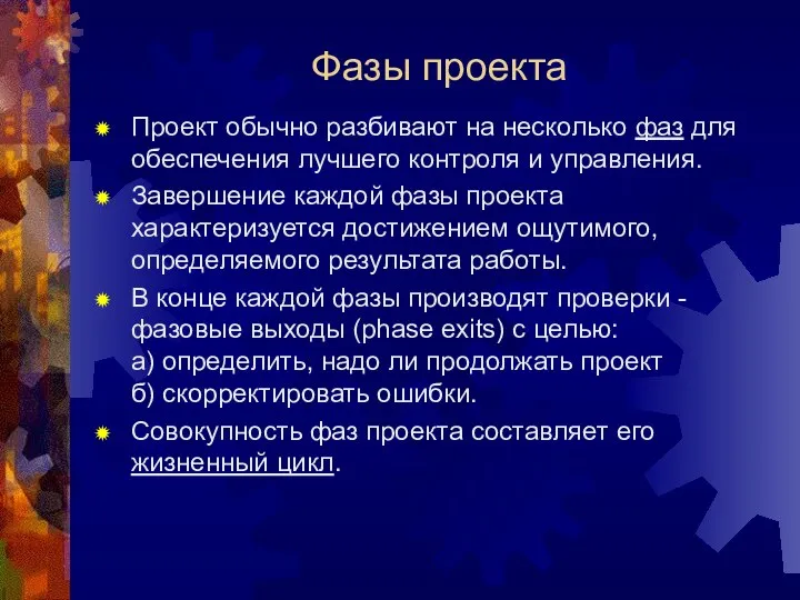 Фазы проекта Проект обычно разбивают на несколько фаз для обеспечения лучшего контроля