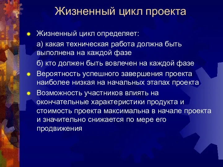 Жизненный цикл проекта Жизненный цикл определяет: а) какая техническая работа должна быть