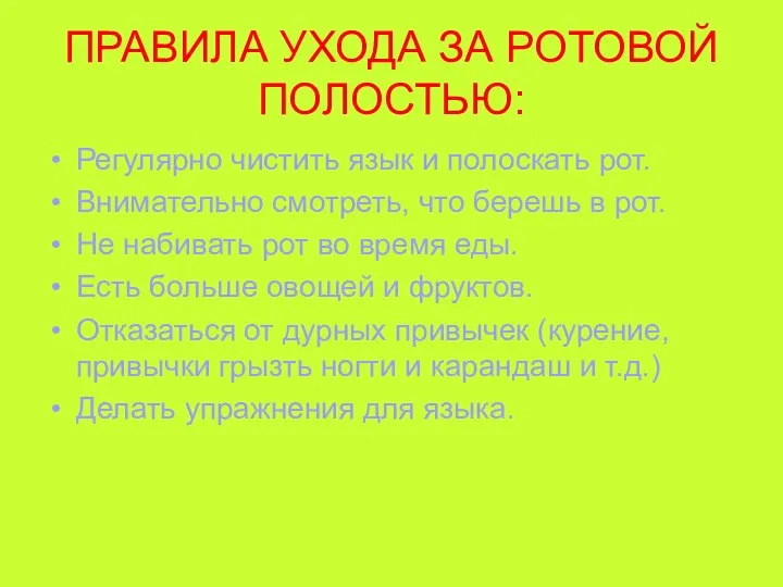 ПРАВИЛА УХОДА ЗА РОТОВОЙ ПОЛОСТЬЮ: Регулярно чистить язык и полоскать рот. Внимательно