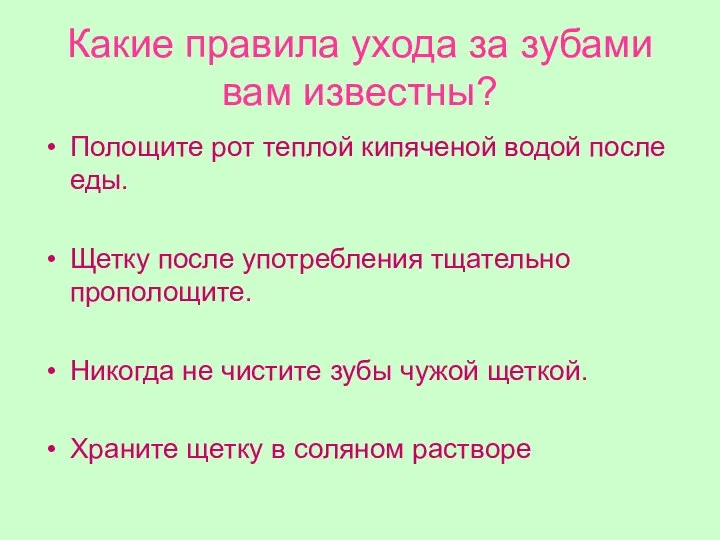 Какие правила ухода за зубами вам известны? Полощите рот теплой кипяченой водой