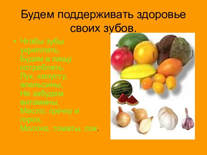 Будем поддерживать здоровье своих зубов. Чтобы зубы укреплять, Будем в пищу потреблять: