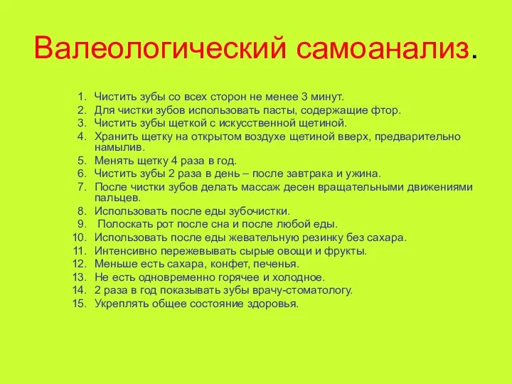 Валеологический самоанализ. Чистить зубы со всех сторон не менее 3 минут. Для