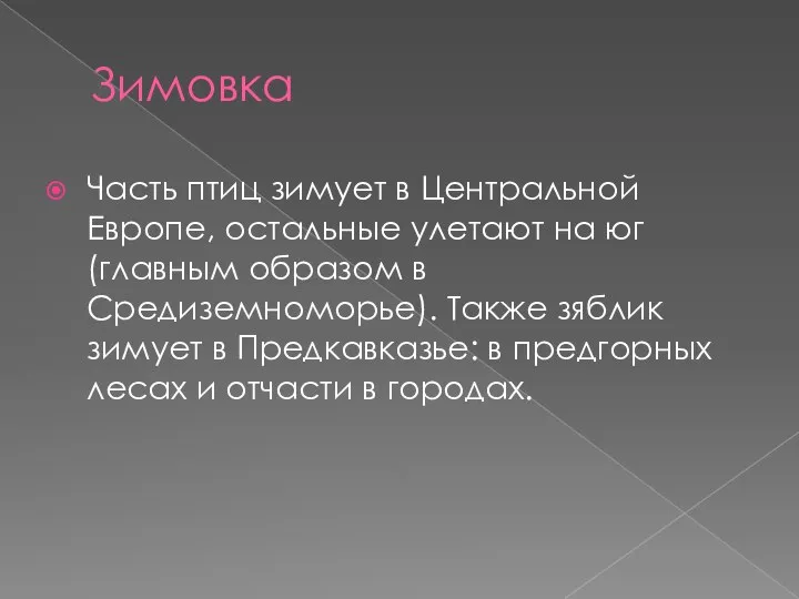 Зимовка Часть птиц зимует в Центральной Европе, остальные улетают на юг (главным