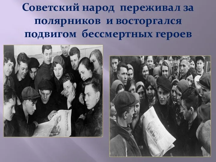 Советский народ переживал за полярников и восторгался подвигом бессмертных героев