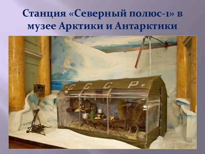 Станция «Северный полюс-1» в музее Арктики и Антарктики