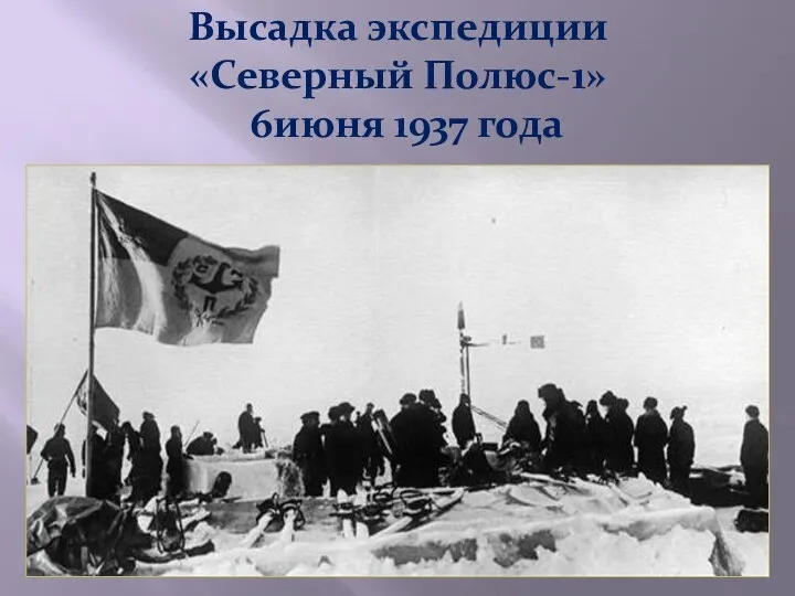 Высадка экспедиции «Северный Полюс-1» 6июня 1937 года