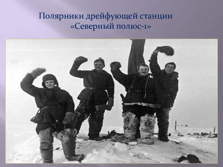 Полярники дрейфующей станции «Северный полюс-1»