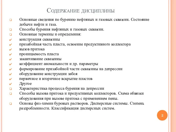 Содержание дисциплины Основные сведения по бурению нефтяных и газовых скважин. Состояние добычи