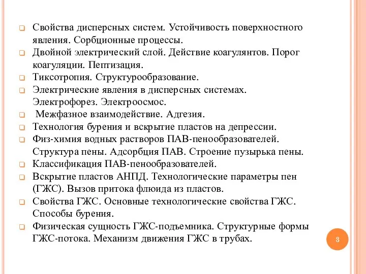 Свойства дисперсных систем. Устойчивость поверхностного явления. Сорбционные процессы. Двойной электрический слой. Действие