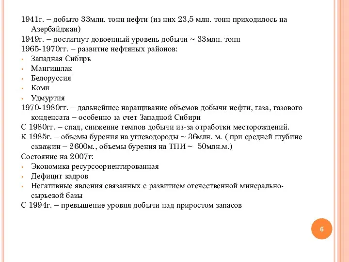 1941г. – добыто 33млн. тонн нефти (из них 23,5 млн. тонн приходилось