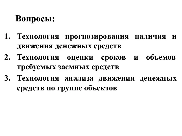 Вопросы: Технология прогнозирования наличия и движения денежных средств Технология оценки сроков и