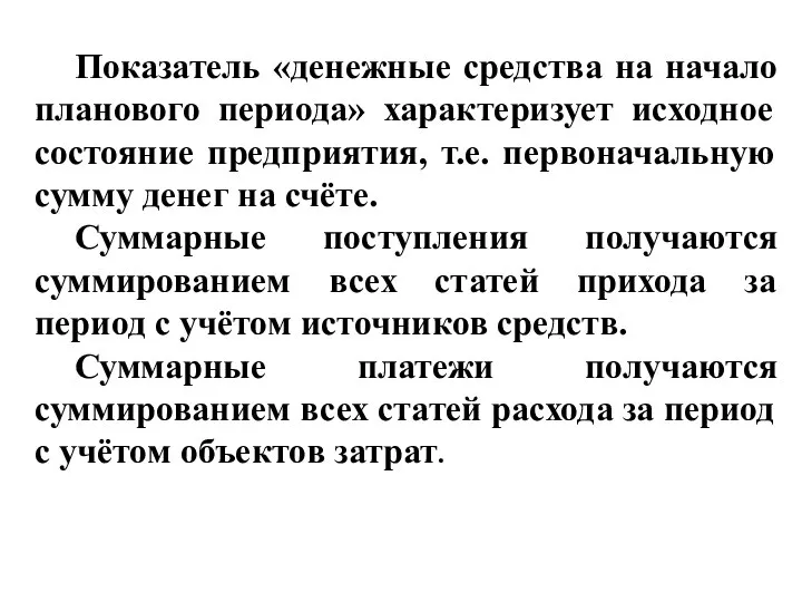 Показатель «денежные средства на начало планового периода» характеризует исходное состояние предприятия, т.е.