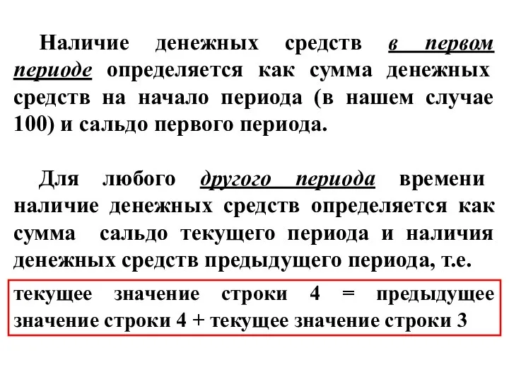 Наличие денежных средств в первом периоде определяется как сумма денежных средств на