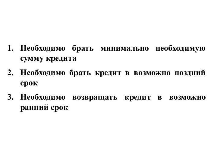 Необходимо брать минимально необходимую сумму кредита Необходимо брать кредит в возможно поздний