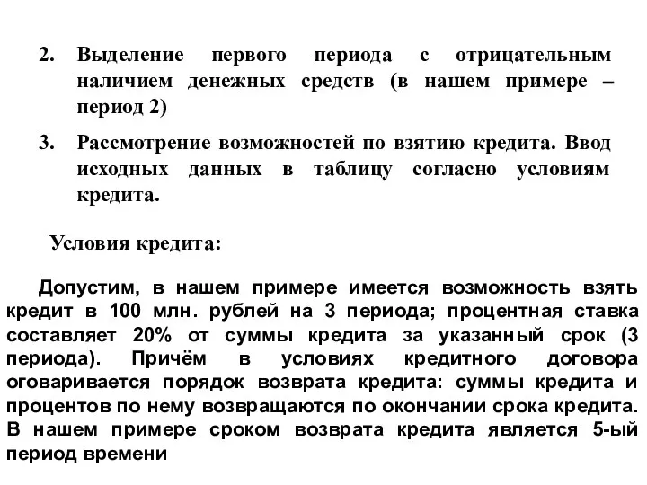 Выделение первого периода с отрицательным наличием денежных средств (в нашем примере –