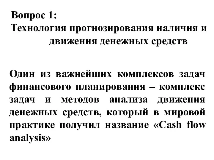 Технология прогнозирования наличия и движения денежных средств Один из важнейших комплексов задач