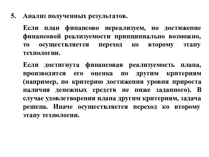 Анализ полученных результатов. Если план финансово нереализуем, но достижение финансовой реализуемости принципиально