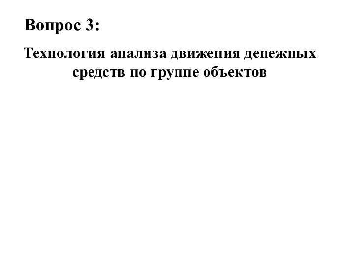 Вопрос 3: Технология анализа движения денежных средств по группе объектов