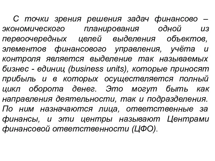 С точки зрения решения задач финансово – экономического планирования одной из первоочередных