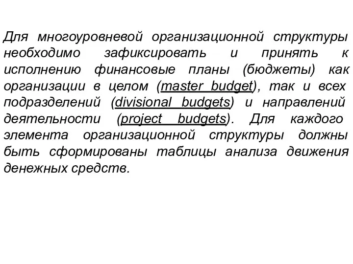 Для многоуровневой организационной структуры необходимо зафиксировать и принять к исполнению финансовые планы