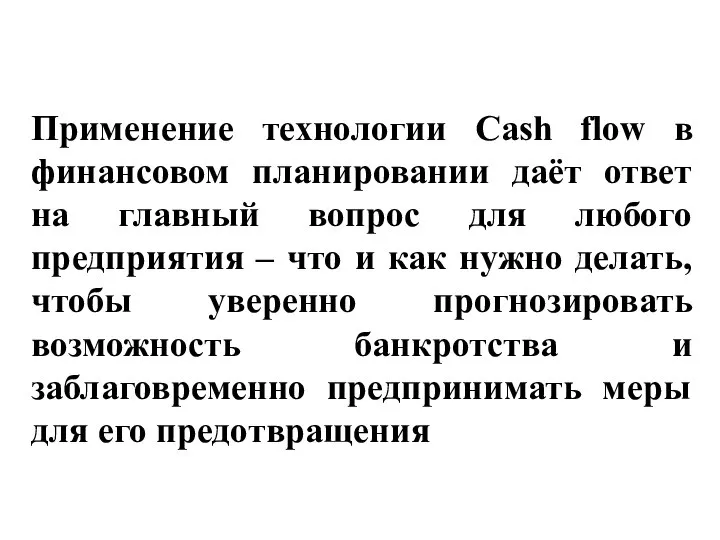 Применение технологии Cash flow в финансовом планировании даёт ответ на главный вопрос