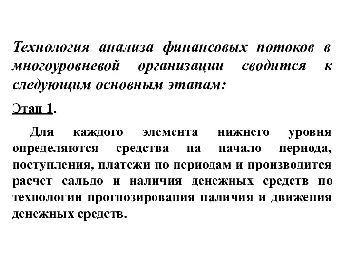 Технология анализа финансовых потоков в многоуровневой организации сводится к следующим основным этапам: