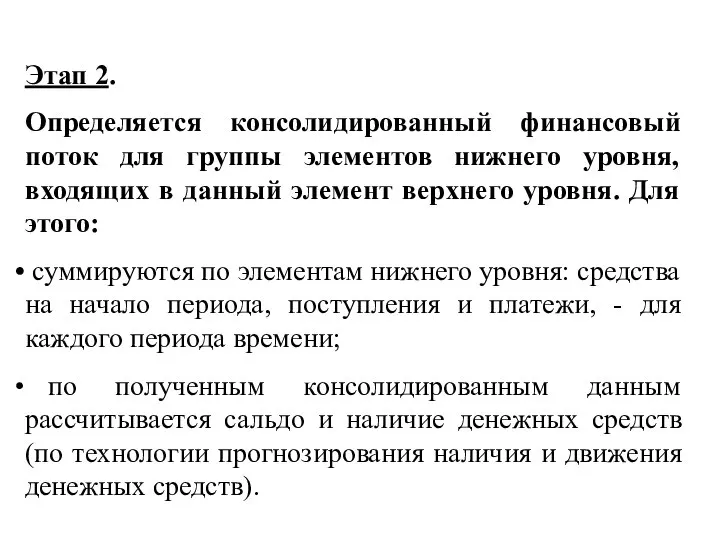 Этап 2. Определяется консолидированный финансовый поток для группы элементов нижнего уровня, входящих