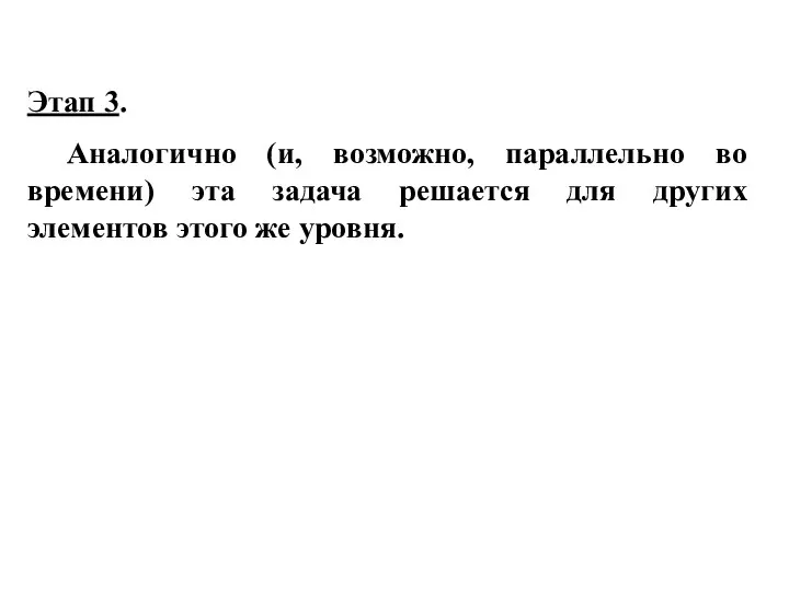 Этап 3. Аналогично (и, возможно, параллельно во времени) эта задача решается для