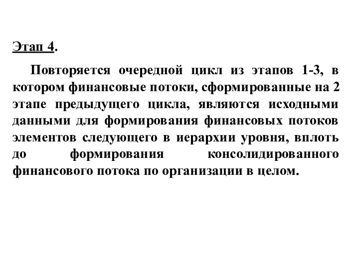 Этап 4. Повторяется очередной цикл из этапов 1-3, в котором финансовые потоки,