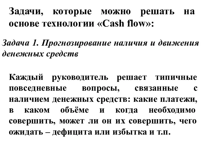 Задачи, которые можно решать на основе технологии «Cash flow»: Задача 1. Прогнозирование