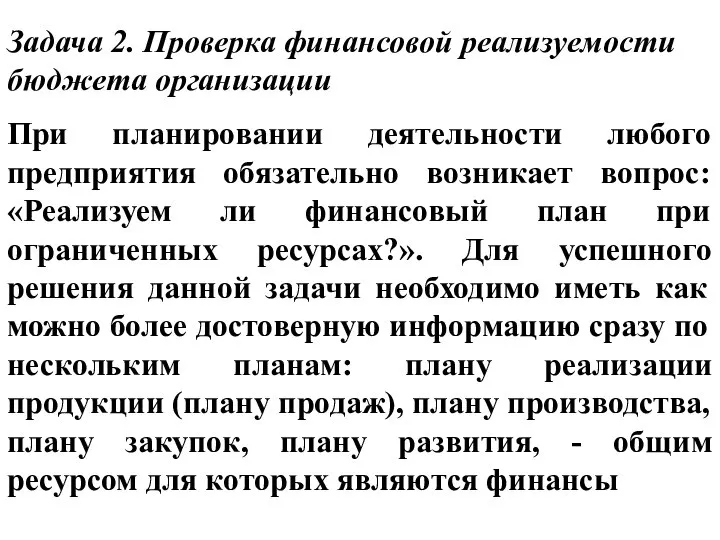 Задача 2. Проверка финансовой реализуемости бюджета организации При планировании деятельности любого предприятия