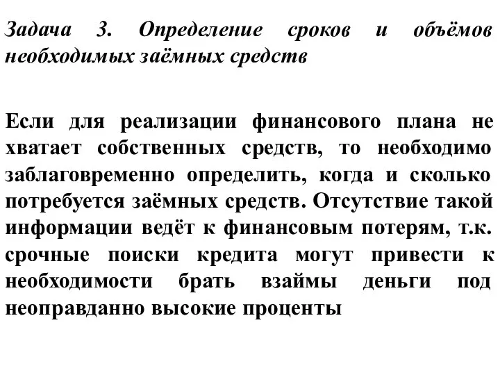 Задача 3. Определение сроков и объёмов необходимых заёмных средств Если для реализации