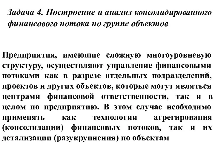 Задача 4. Построение и анализ консолидированного финансового потока по группе объектов Предприятия,