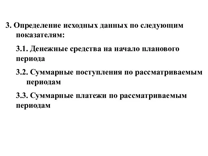 3. Определение исходных данных по следующим показателям: 3.1. Денежные средства на начало