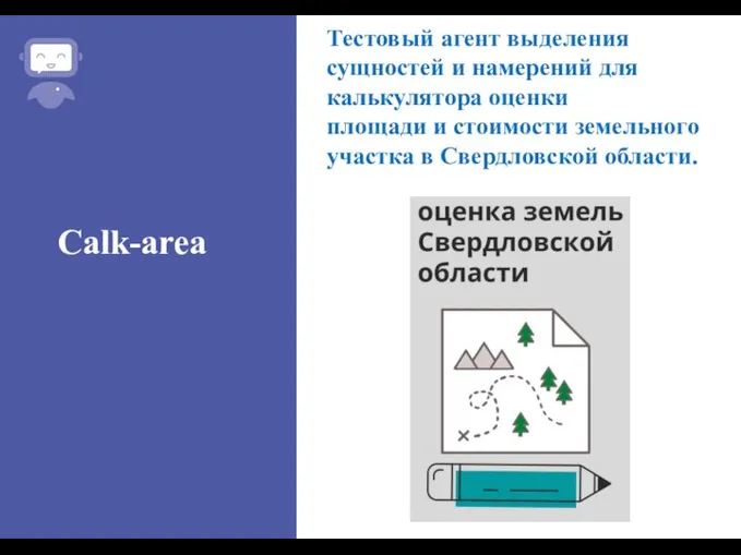 Тестовый агент выделения сущностей и намерений для калькулятора оценки площади и стоимости