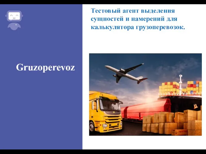 Gruzoperevoz Тестовый агент выделения сущностей и намерений для калькулятора грузоперевозок.