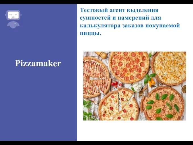 Тестовый агент выделения сущностей и намерений для калькулятора заказов покупаемой пиццы. Pizzamaker