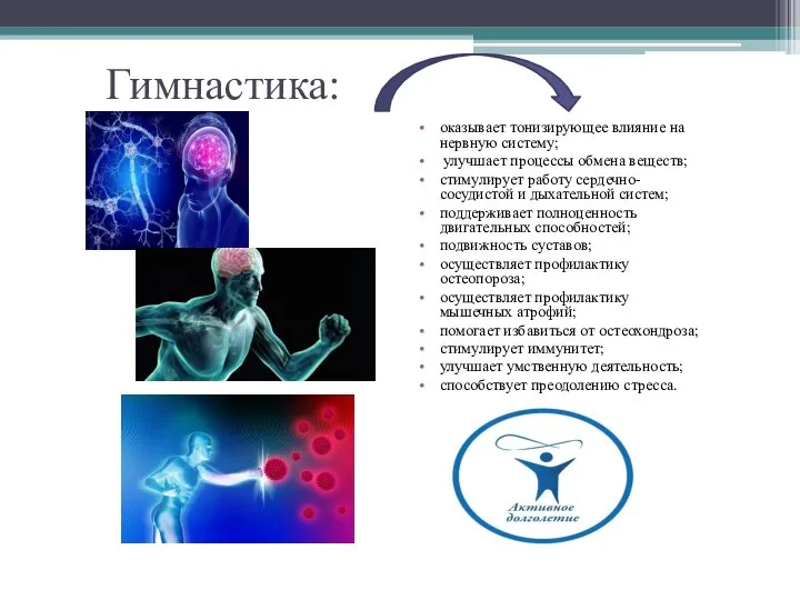 Гимнастика: оказывает тонизирующее влияние на нервную систему; улучшает процессы обмена веществ; стимулирует