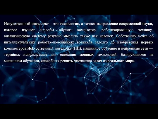 Искусственный интеллект – это технология, а точнее направление современной науки, которое изучает